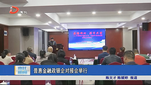 普惠金融政银企对接会举行 - 憨鼠网