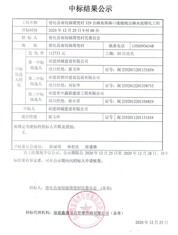 德化县南埕镇塔兜村329公路角落路口连接线公路水泥硬化工程中标结果公示 - 憨鼠网