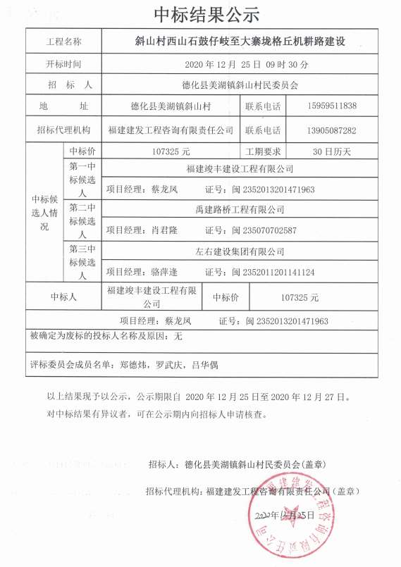 斜山村西山石鼓仔岐至大寨垅格丘机耕路建设中标结果公示 - 憨鼠网