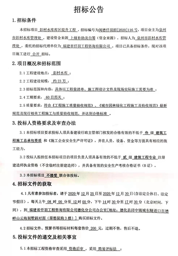 彭村水库库区提升工程招标公告 - 憨鼠网