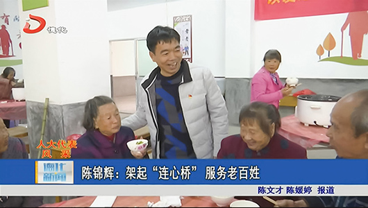 陈锦辉：架起“连心桥” 服务老百姓 - 憨鼠网