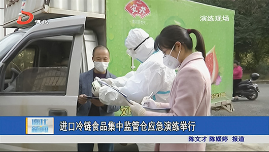 进口冷链食品集中监管仓应急演练举行 - 憨鼠网