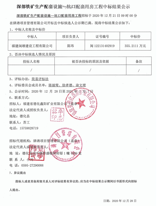 深部铁矿生产配套设施—坑口配套用房工程中标结果公示 - 憨鼠网