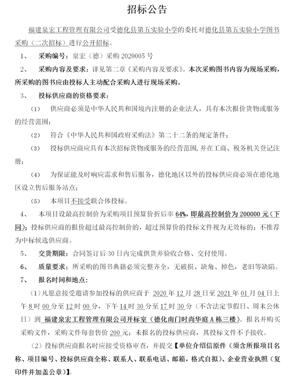 德化县第五实验小学图书采购二次招标公告 - 憨鼠网