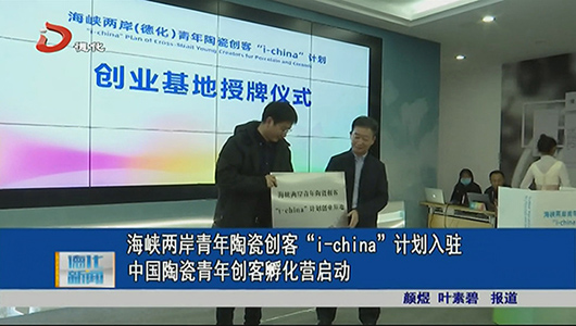 海峡两岸青年陶瓷创客“i-china”计划入驻 中国陶瓷青年创客孵化营启动 - 憨鼠网