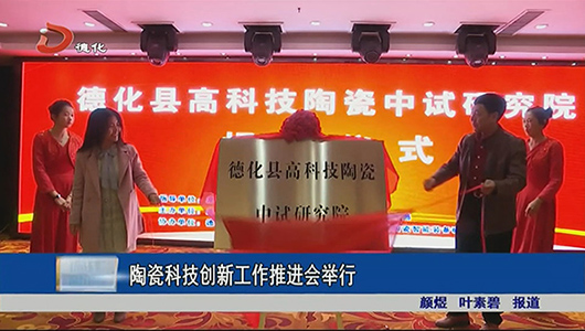 陶瓷科技创新工作推进会举行 - 憨鼠网