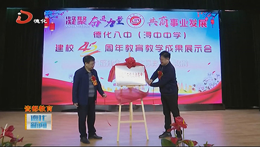 德化八中：展示建校45周年教育教学成果 - 憨鼠网