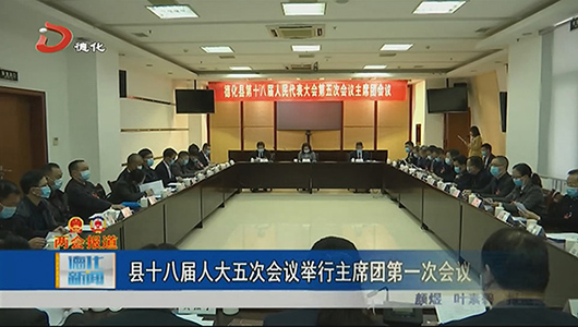 德化县十八届人大五次会议举行主席团第一次会议 - 憨鼠网