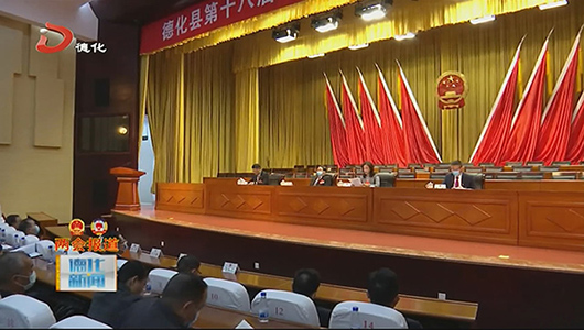 德化县十八届人大五次会议举行全体党员代表会议 - 憨鼠网
