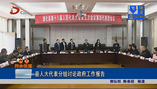 德化县人大代表分组讨论政府工作报告 - 憨鼠网