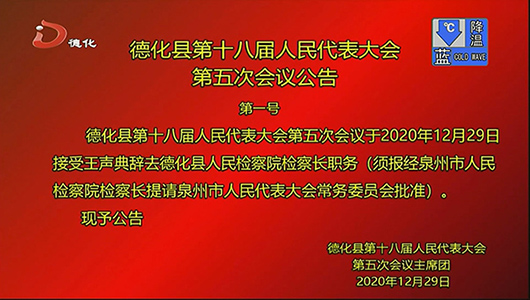 德化县第十八届人民代表大会第五次会议公告第一号 - 憨鼠网