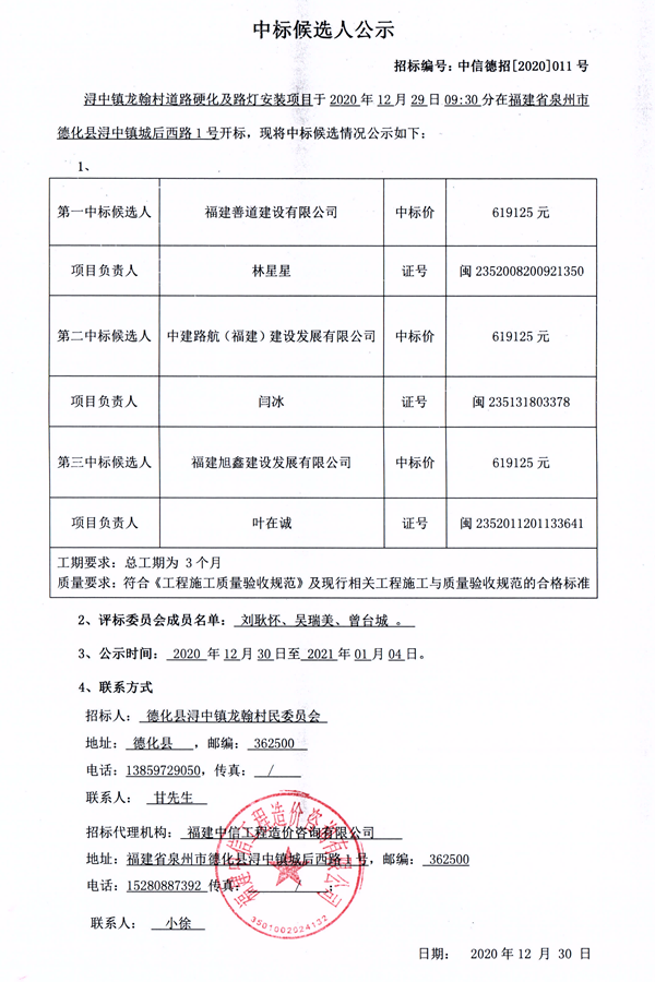 浔中镇龙翰村道路硬化及路灯安装项目中标候选人公示 - 憨鼠网