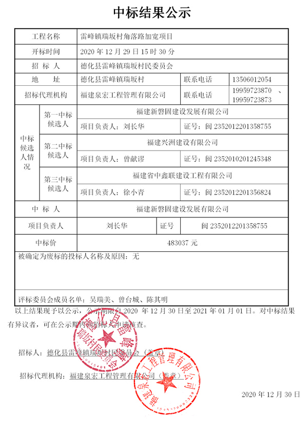 雷峰镇瑞坂村角落路加宽项目中标结果公示 - 憨鼠网