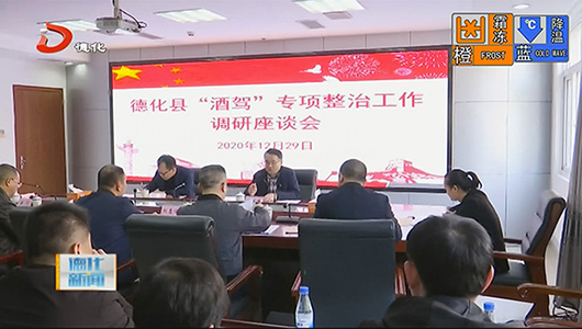 市委政法委到德化调研“酒驾”专项整治工作 - 憨鼠网