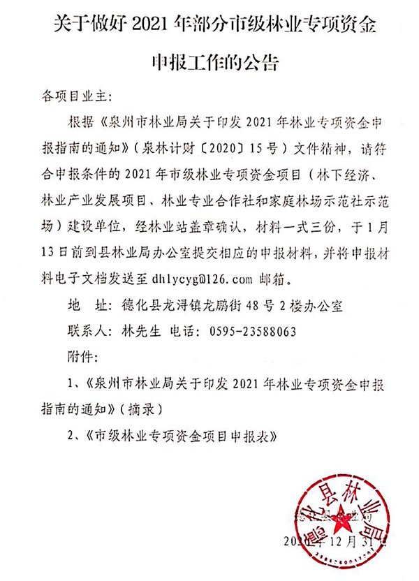 关于做好2021年部分市级林业专项资金申报工作的公告 - 憨鼠网