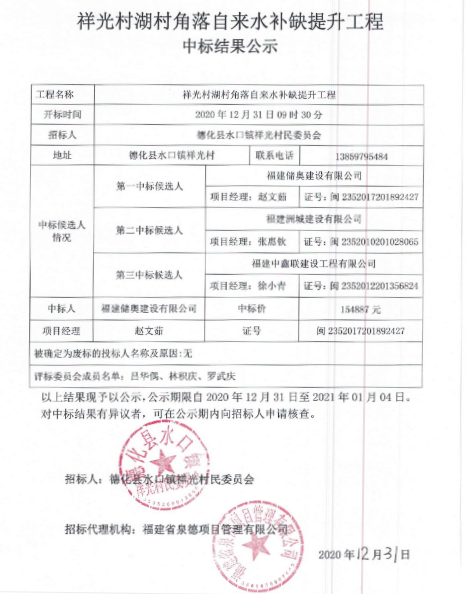 祥光村湖村角落自来水补缺提升工程中标结果公示 - 憨鼠网