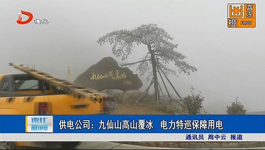 供电公司：九仙山高山覆冰  电力特巡保障用电 - 憨鼠网