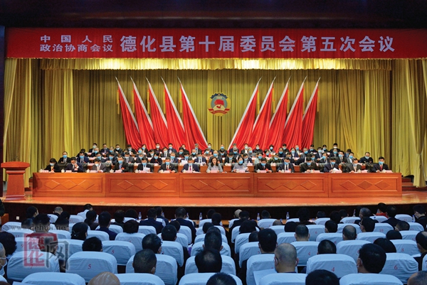 政协德化县十届五次会议隆重召开 - 憨鼠网