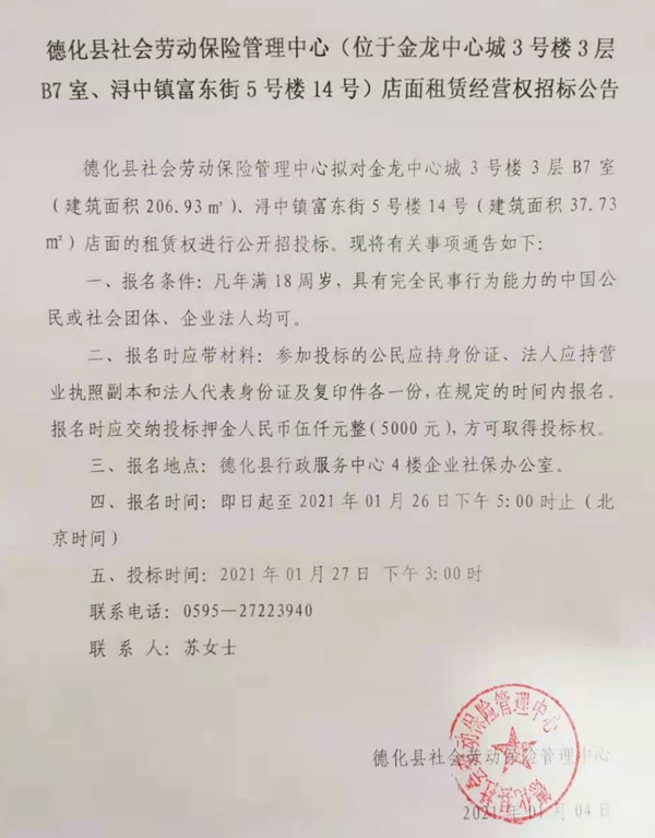 德化县社会劳动保险管理中心（位于金龙中心城3号楼3层B7室、浔中镇富东街5号楼14号）店面租赁经营权招标公告 - 憨鼠网