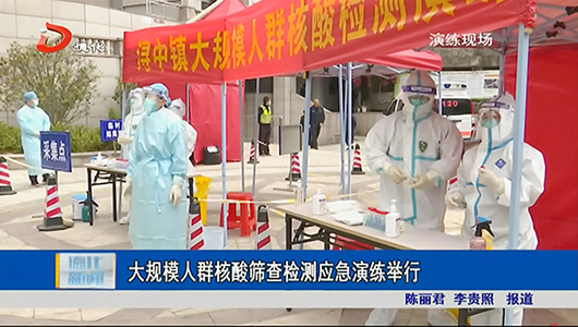 大规模人群核酸筛查检测应急演练举行 - 憨鼠网