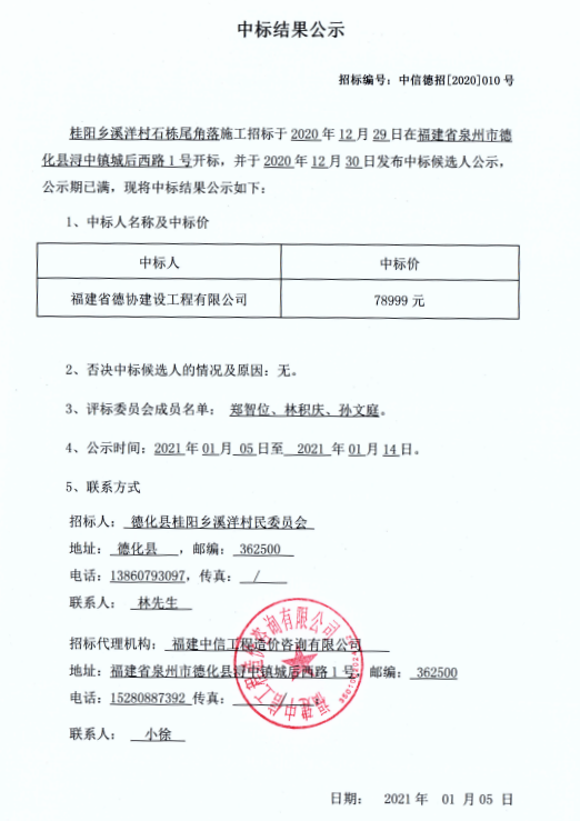 桂阳乡溪洋村石栋尾角落施工中标结果公示 - 憨鼠网