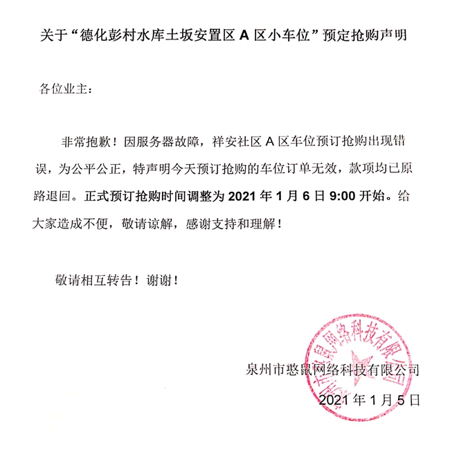 关于“德化彭村水库土坂安置区A区小车位”预定抢购声明 - 憨鼠网