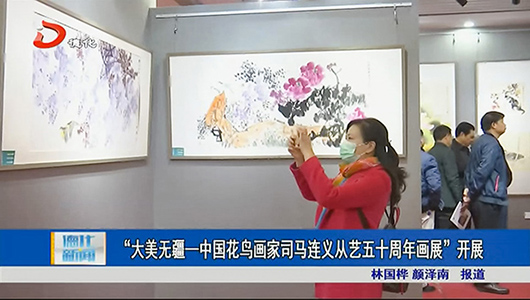 “大美无疆—中国花鸟画家司马连义从艺五十周年画展”开展 - 憨鼠网