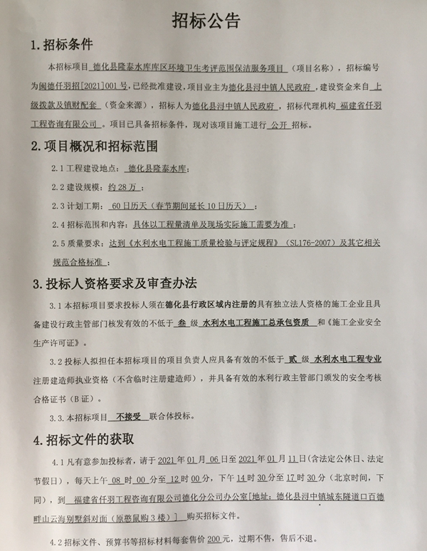 德化县隆泰水库库区环境卫生考评范围保洁服务项目招标公告 - 憨鼠网