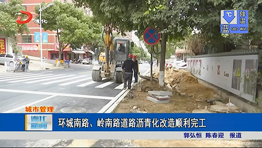 环城南路、岭南路道路沥青化改造顺利完工 - 憨鼠网