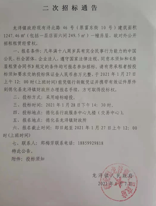浔北路46号（原富东街10号）房屋租赁经营权二次招标公告 - 憨鼠网