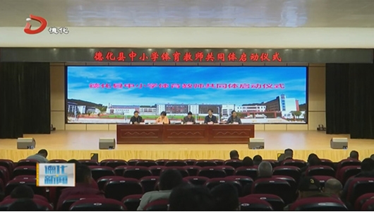 县中小学体育教师共同体授牌 全县体育教师专业技能培训举行 - 憨鼠网