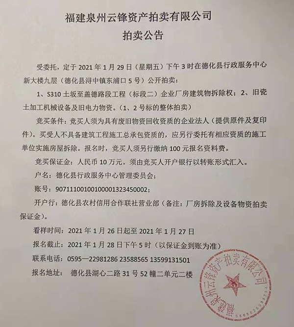福建泉州云锋资产拍卖有限公司拍卖公告 - 憨鼠网