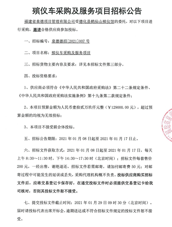 殡仪车采购及服务项目招标公告 - 憨鼠网