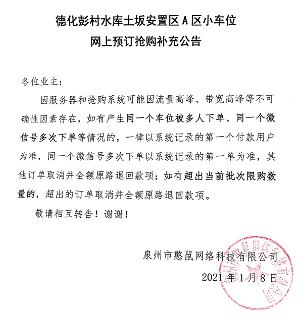 德化彭村水库土坂安置区A区小车位网上预订抢购补充公告 - 憨鼠网