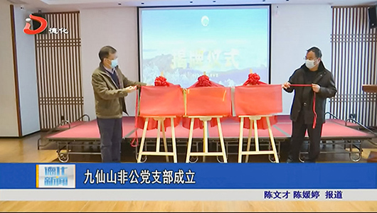 九仙山非公党支部成立 - 憨鼠网