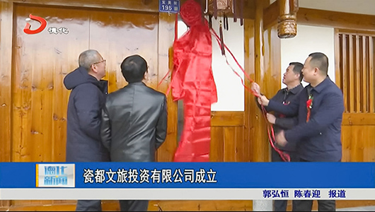 瓷都文旅投资有限公司成立 - 憨鼠网
