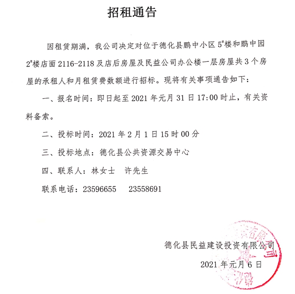 德化县民益建设投资有限公司店面和房屋招租通告 - 憨鼠网