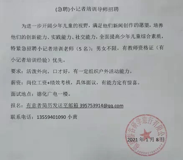 福建春谷研学旅行有限公司关于招聘小记者培训导师的启事 - 憨鼠网