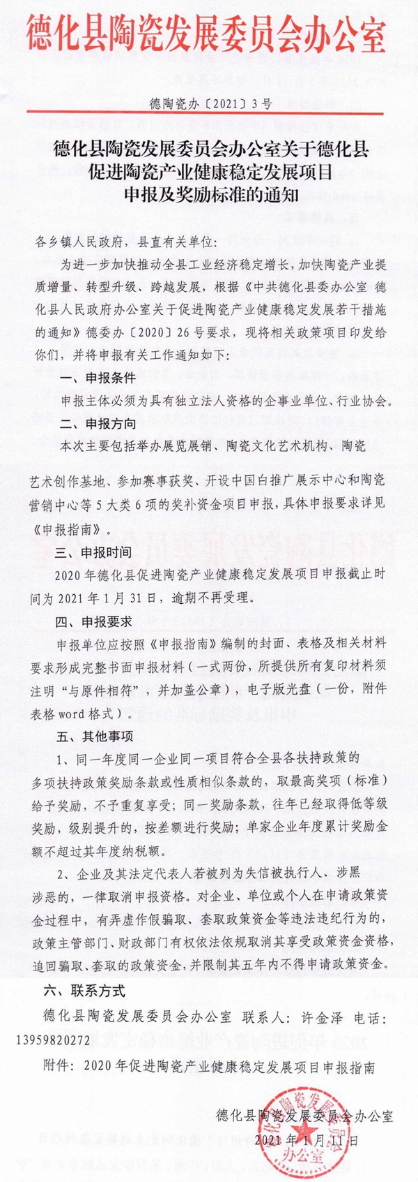 德化县促进陶瓷产业健康稳定发展项目申报及奖励标准的通知 - 憨鼠网