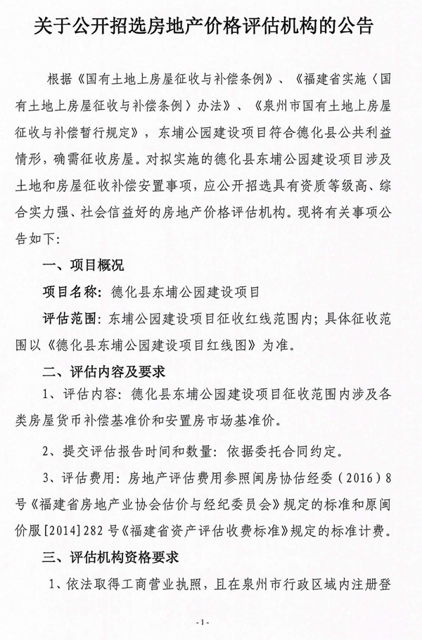 关于公开招选房地产价格评估机构的公告 - 憨鼠网