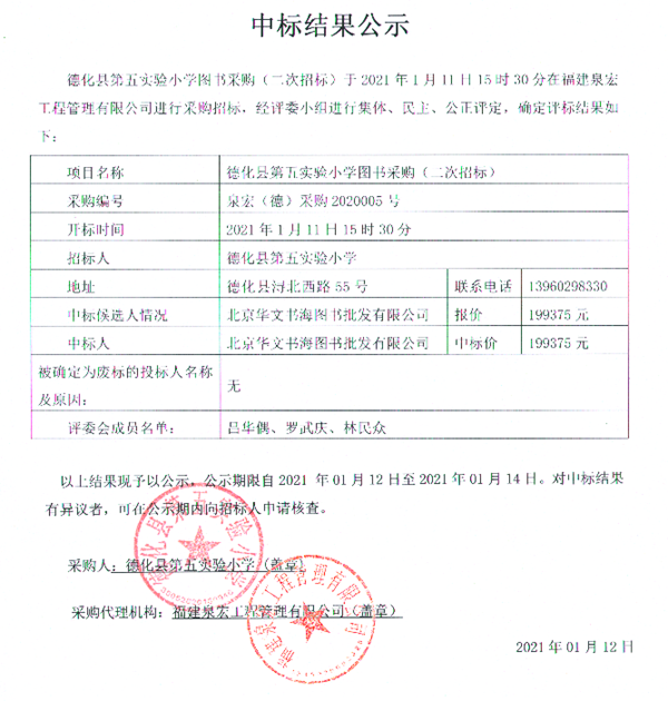 德化县第五实验小学图书采购二次招标中标结果公示 - 憨鼠网
