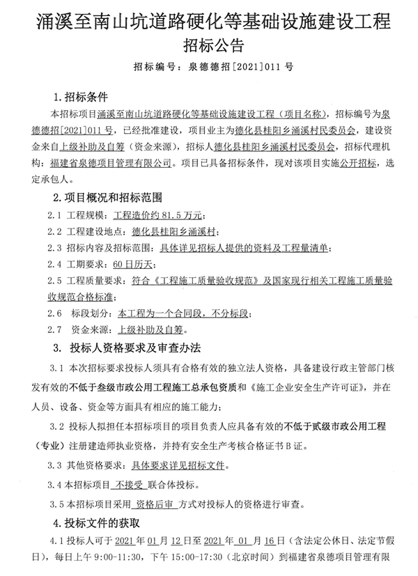 涌溪至南山坑道路硬化等基础设施建设工程招标公告 - 憨鼠网