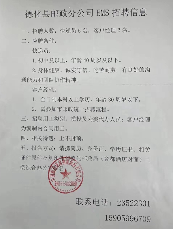 德化县邮政分公司EMS招聘信息 - 憨鼠网