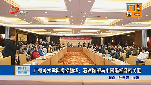广州美术学院教授魏华：石湾陶塑与中国雕塑紧密关联 - 憨鼠网