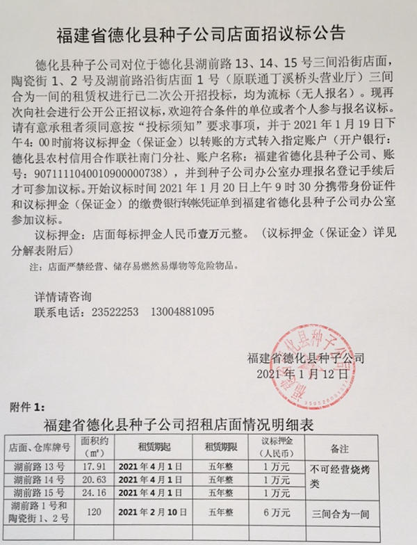 福建省德化县种子公司店面招议标公告 - 憨鼠网