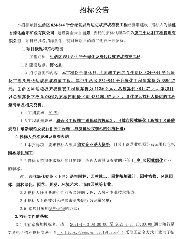 生活区824-844平台绿化及周边边坡护坡植被工程招标公告 - 憨鼠网
