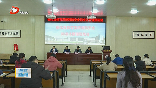 县教育系统消防安全标准化管理现场会举行 - 憨鼠网