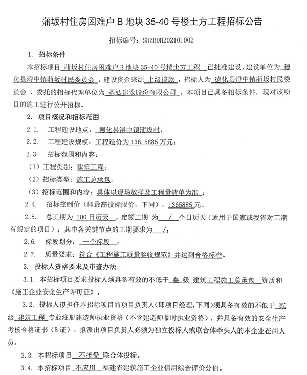 蒲坂村住房困难户B地块35-40号楼土方工程招标公告 - 憨鼠网