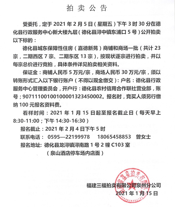 德化县城东保障性住房（嘉德新苑）商铺和商场一批拍卖公告 - 憨鼠网