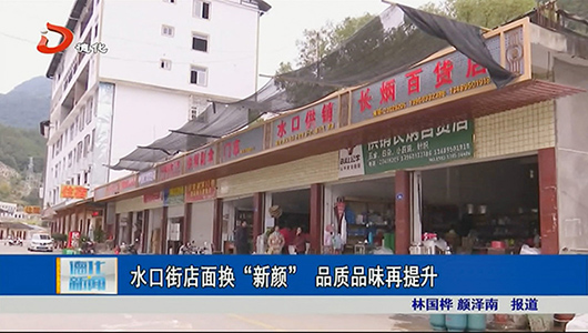 水口街店面换“新颜” 品质品味再提升 - 憨鼠网